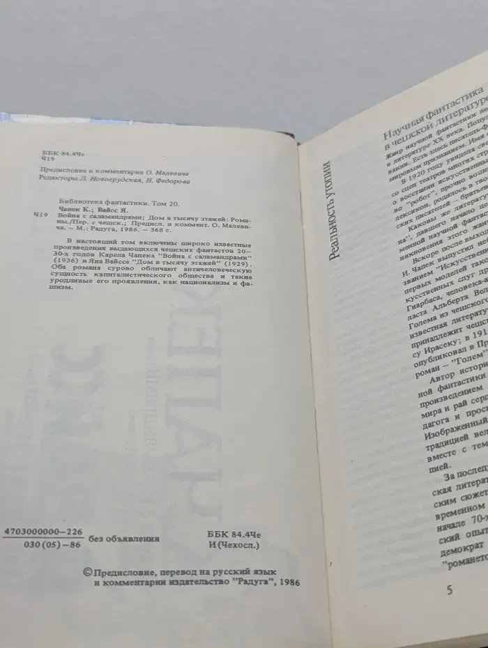 Библиотека фантастики. Том 20. Война с саламандрами. Дом в тысячу этажей