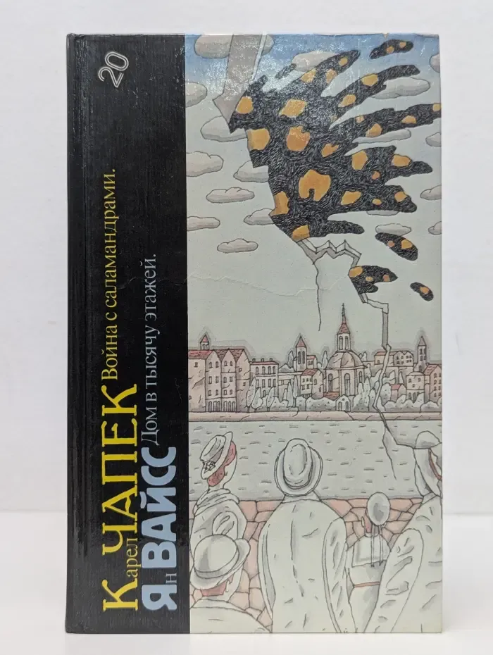 Библиотека фантастики. Том 20. Война с саламандрами. Дом в тысячу этажей
