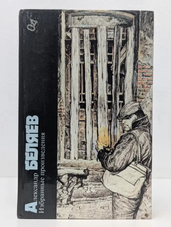 Библиотека фантастики в 24 томах. Том 4. Александр Беляев. Избранные произведения