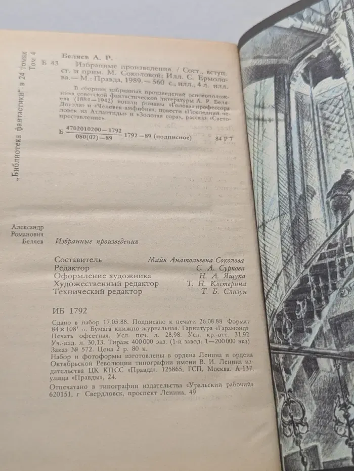 Библиотека фантастики в 24 томах. Том 4. Александр Беляев. Избранные произведения