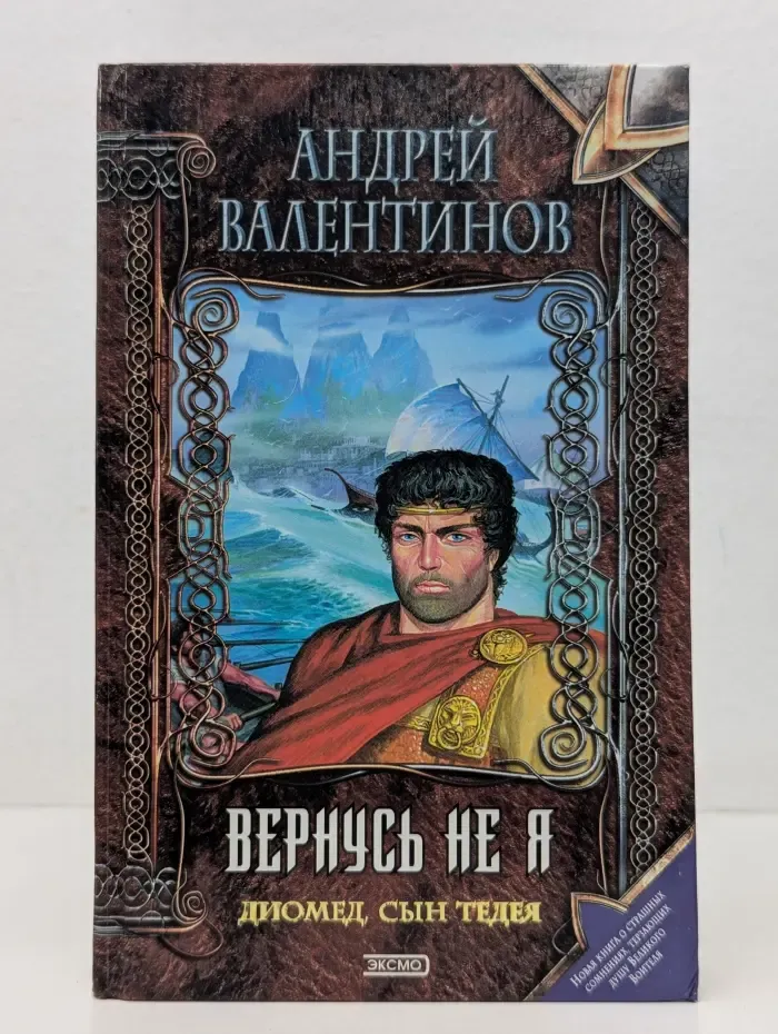 Нить времен. Диомед, сын Тидея. Книга 2. Вернусь не я