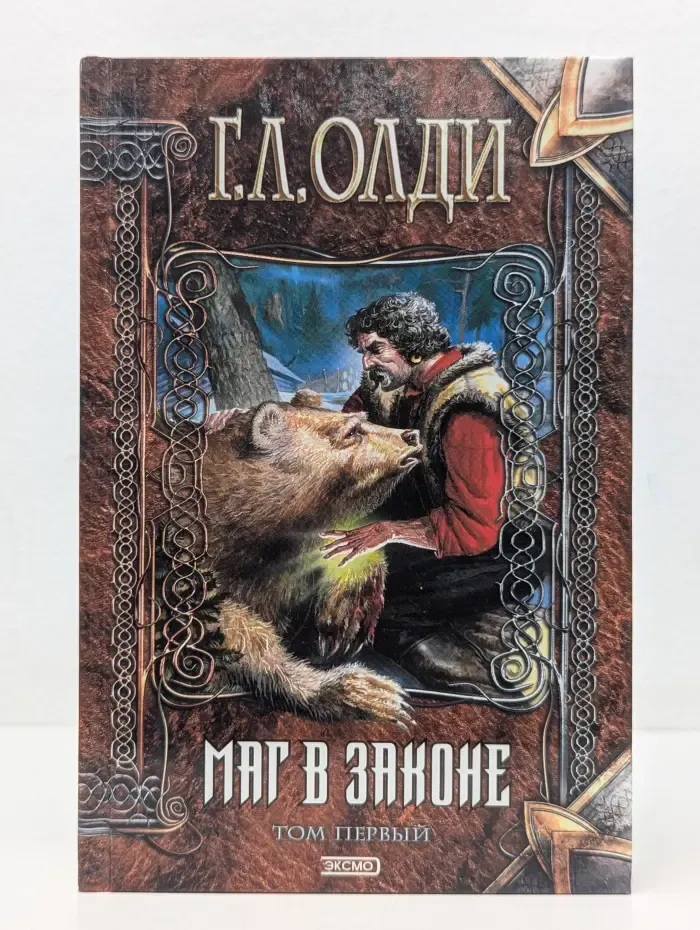 Нить времен. Маг в законе. Том 1