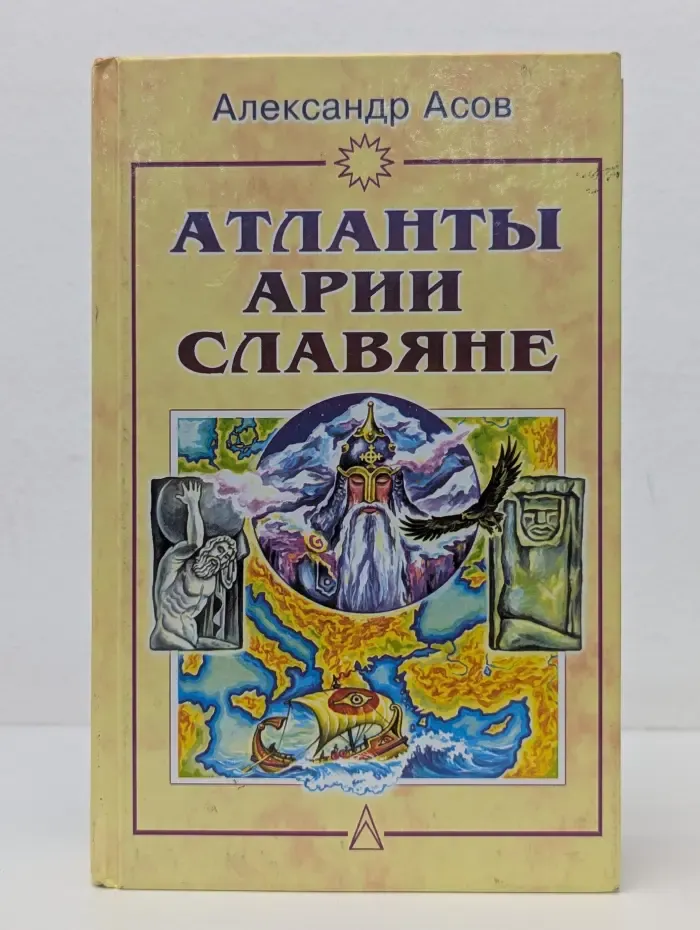 Атланты, арии, славяне