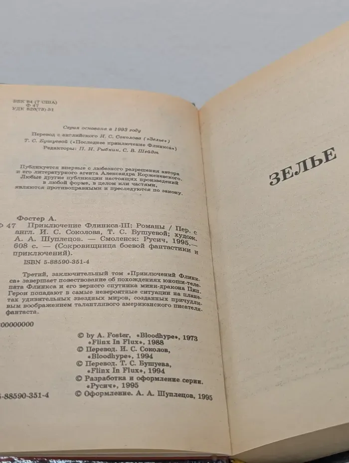Сокровищница боевой фантастики и приключений. Приключение Флинкса-3