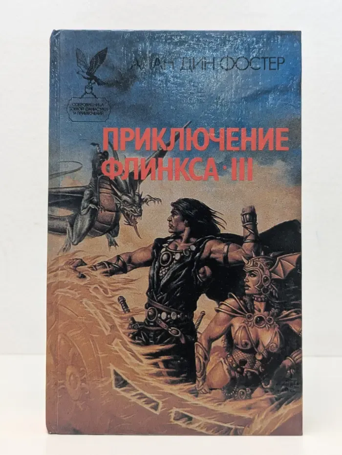 Сокровищница боевой фантастики и приключений. Приключение Флинкса-3