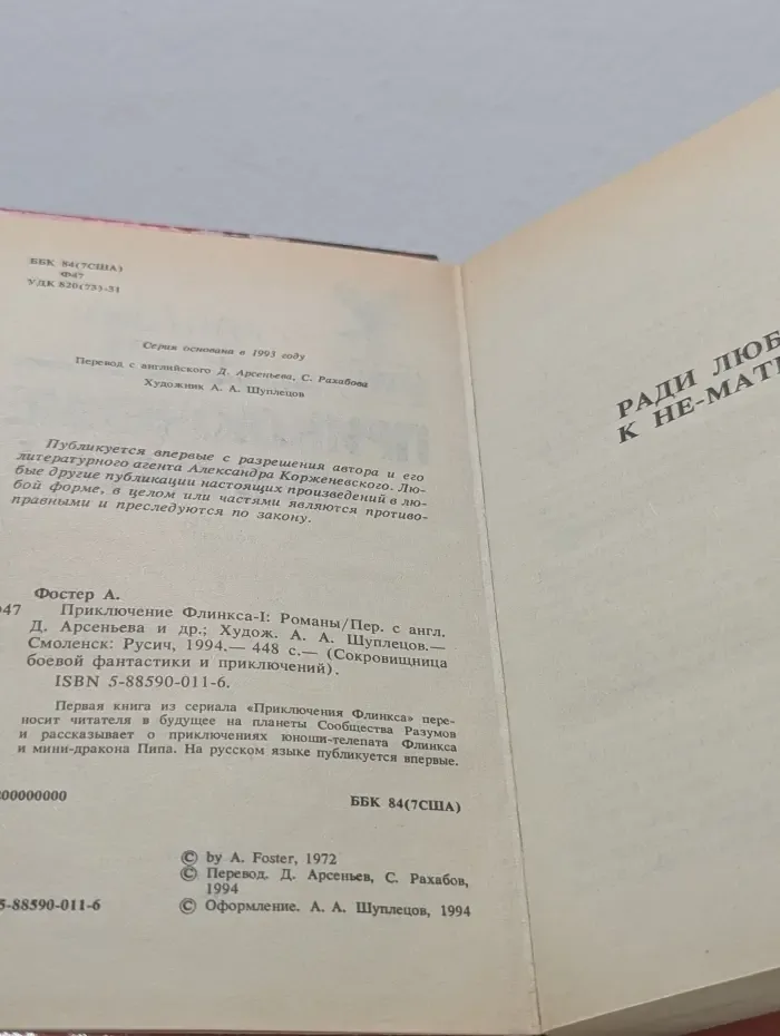 Сокровищница боевой фантастики и приключений. Приключение Флинкса-I