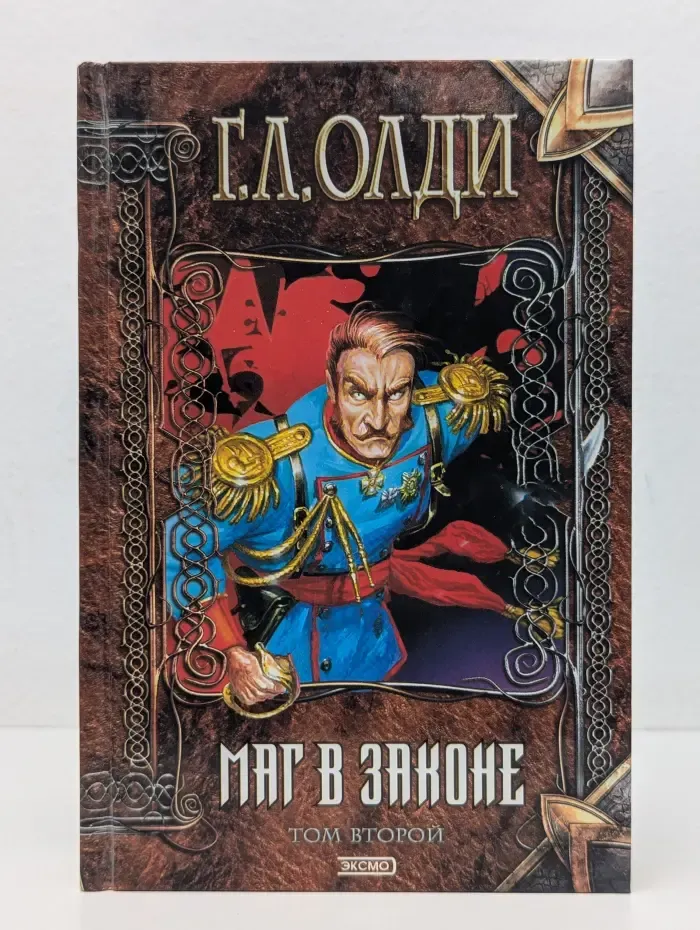 Нить времен. Маг в законе. Часть 2