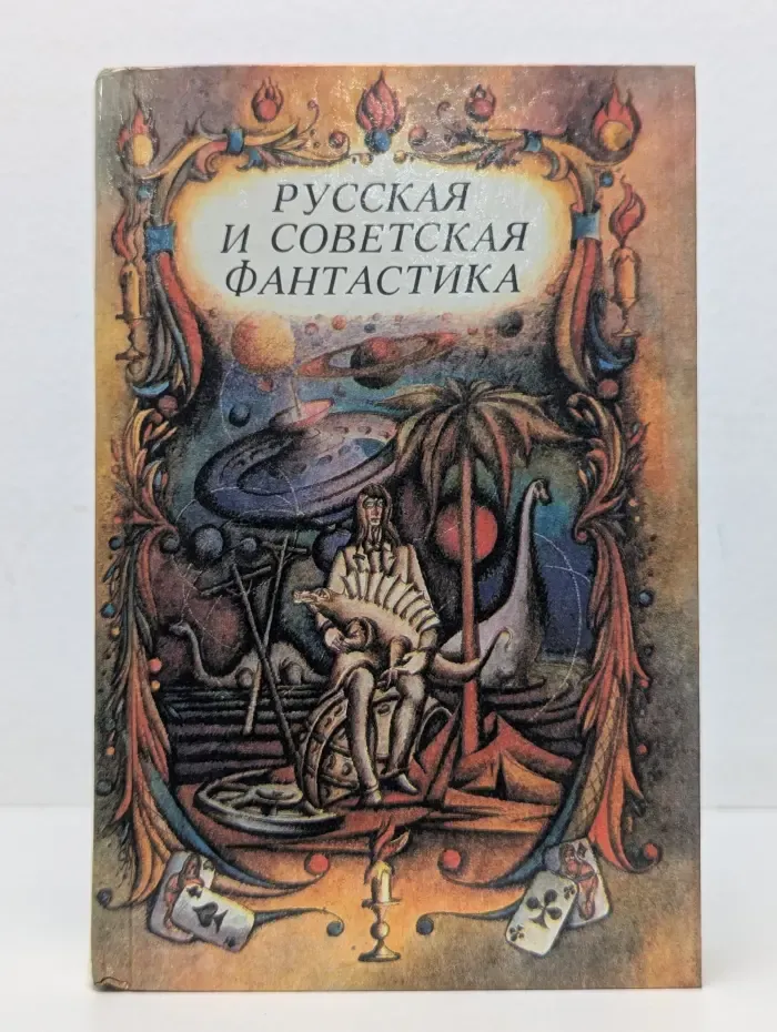 Русская и советская фантастика