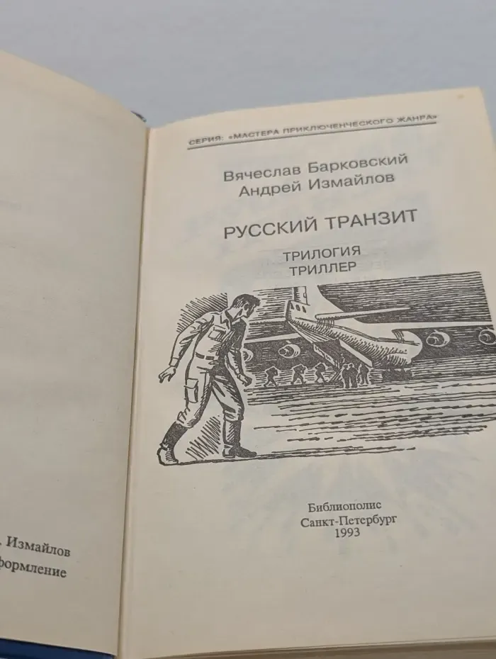 Мастера приключенческого жанра. Русский транзит