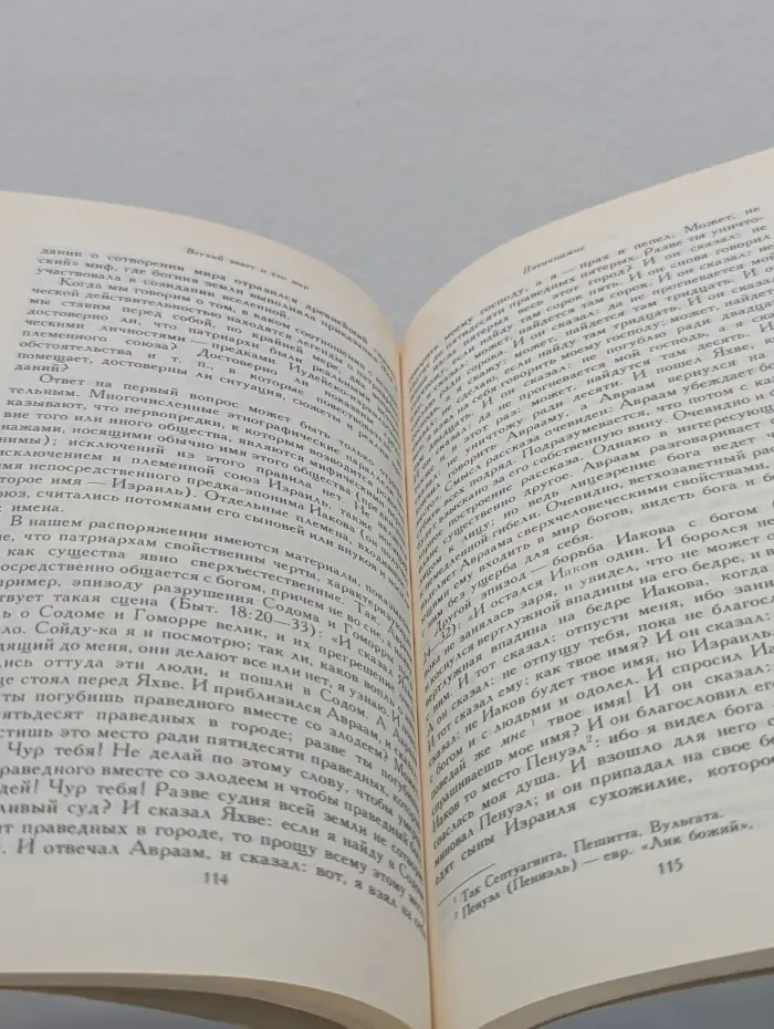 Ветхий завет как памятник литературной и общественной мысли древней Передней Азии. Ветхий завет и его мир