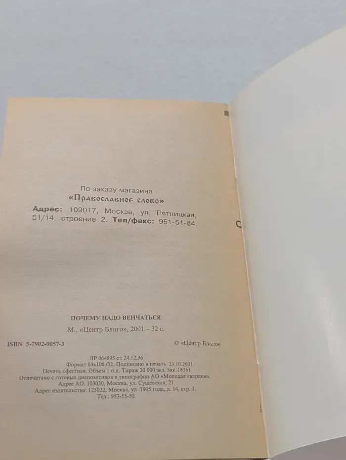 Православное слово. Почему надо венчаться