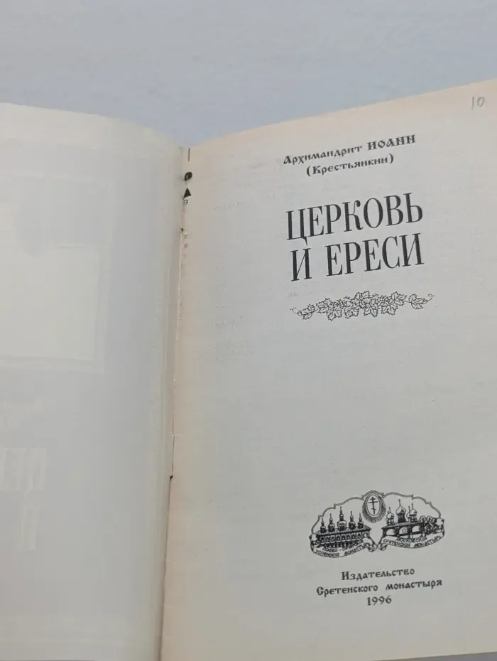 Церковь и ереси