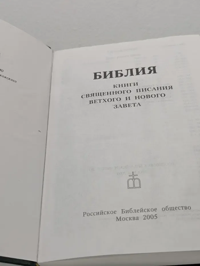 Библия. Книги Священного Писания Ветхого и Нового Завета