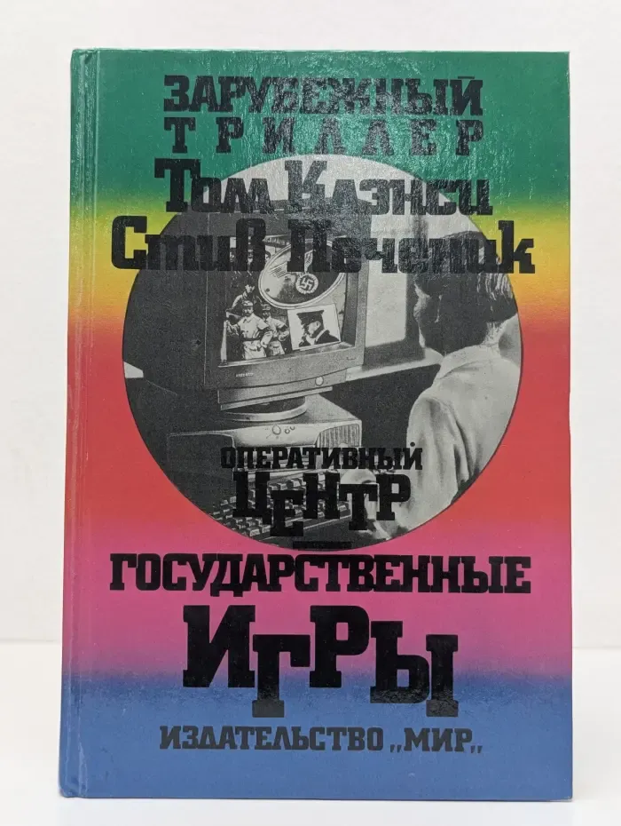 Зарубежный триллер. Оперативный центр. Государственные игры