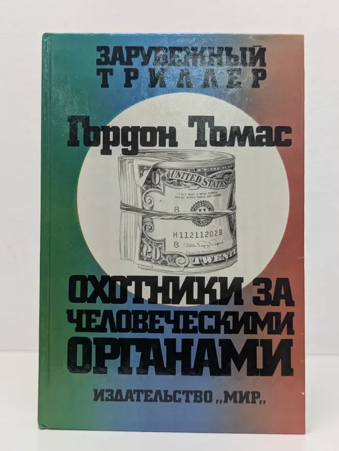 Зарубежный триллер. Охотники за человеческими органами
