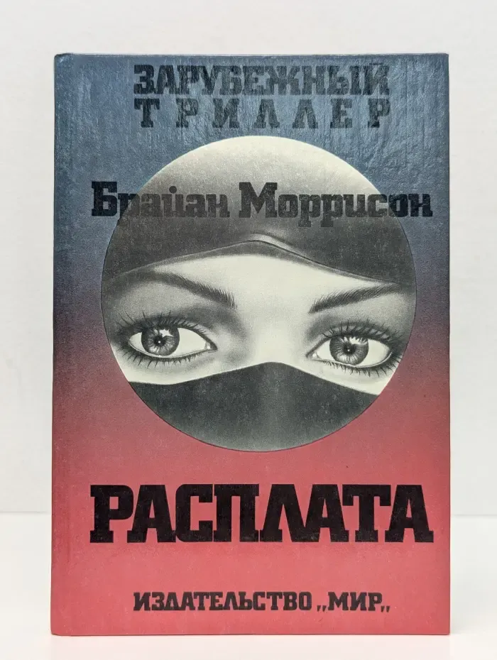 Зарубежный триллер. Расплата