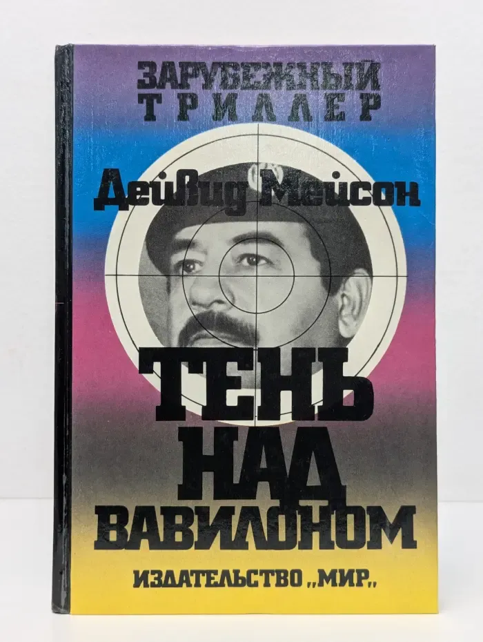 Зарубежный триллер. Тень над Вавилоном