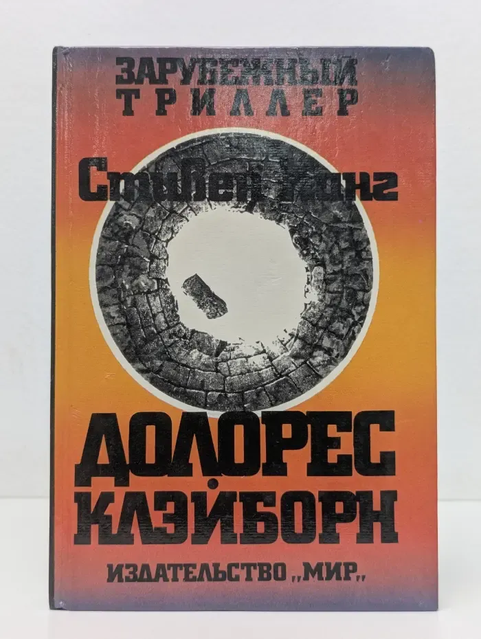 Зарубежный триллер. Долорес Клэйборн