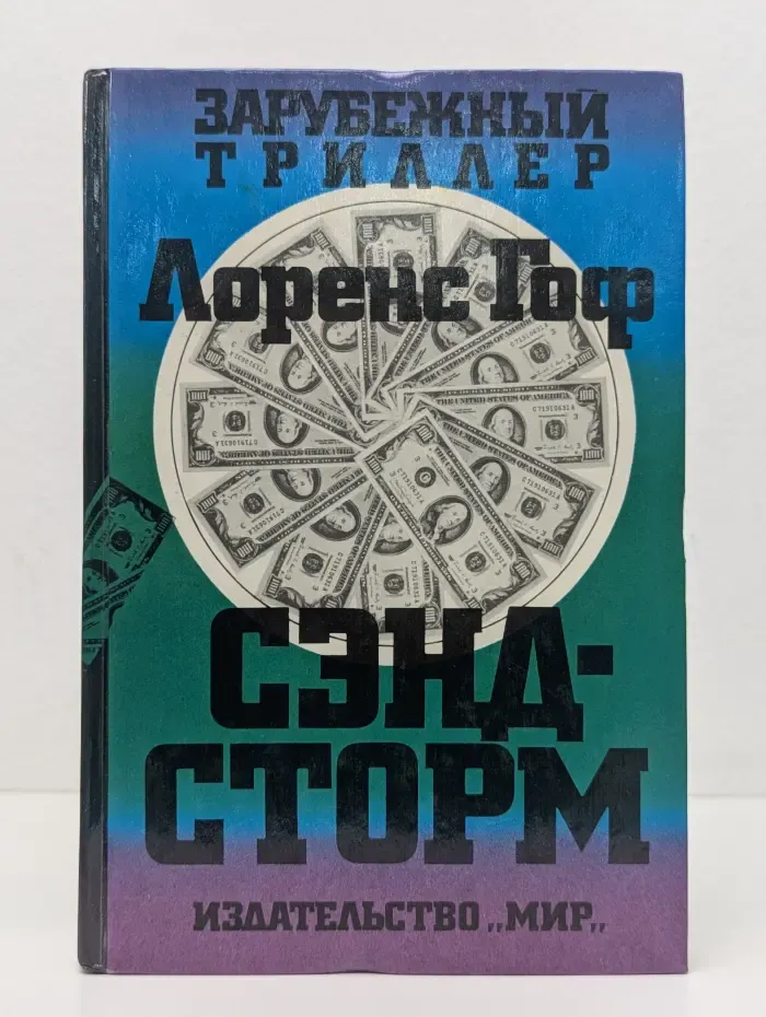 Зарубежный триллер. Сэндсторм