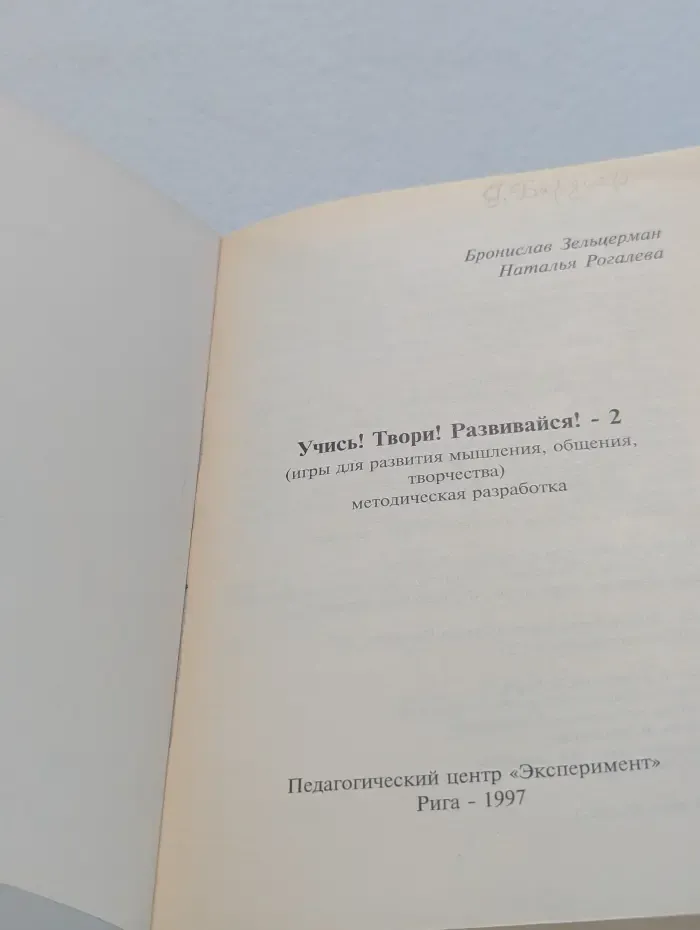 Учись. Твори. Развивайся - 2