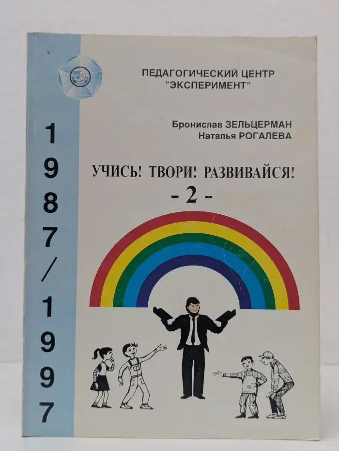 Учись. Твори. Развивайся - 2