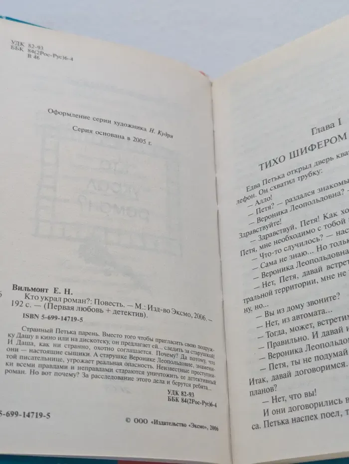 Первая любовь+детектив. Кто украл роман?