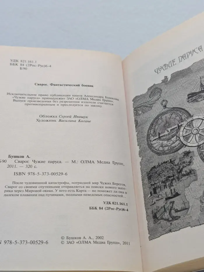 Сварог. Чужие паруса