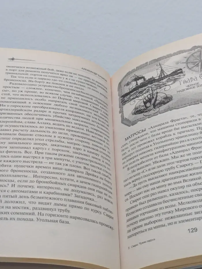 Сварог. Чужие паруса