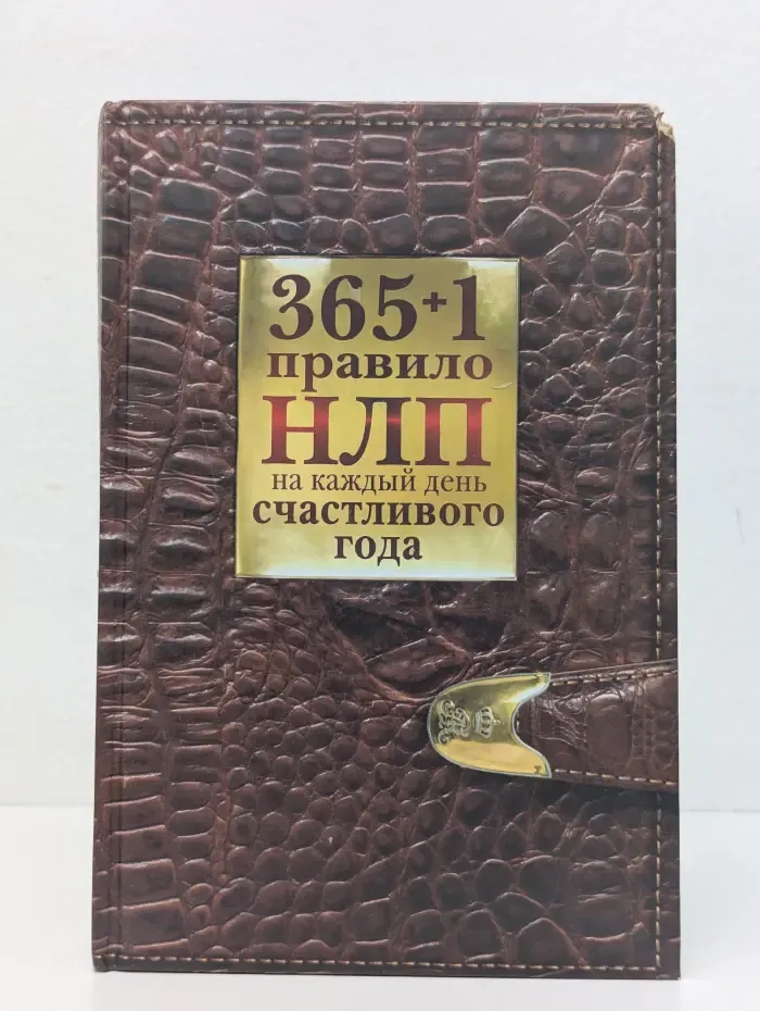 НЛП-допинг. 365 + 1 правило НЛП на каждый день счастливого года