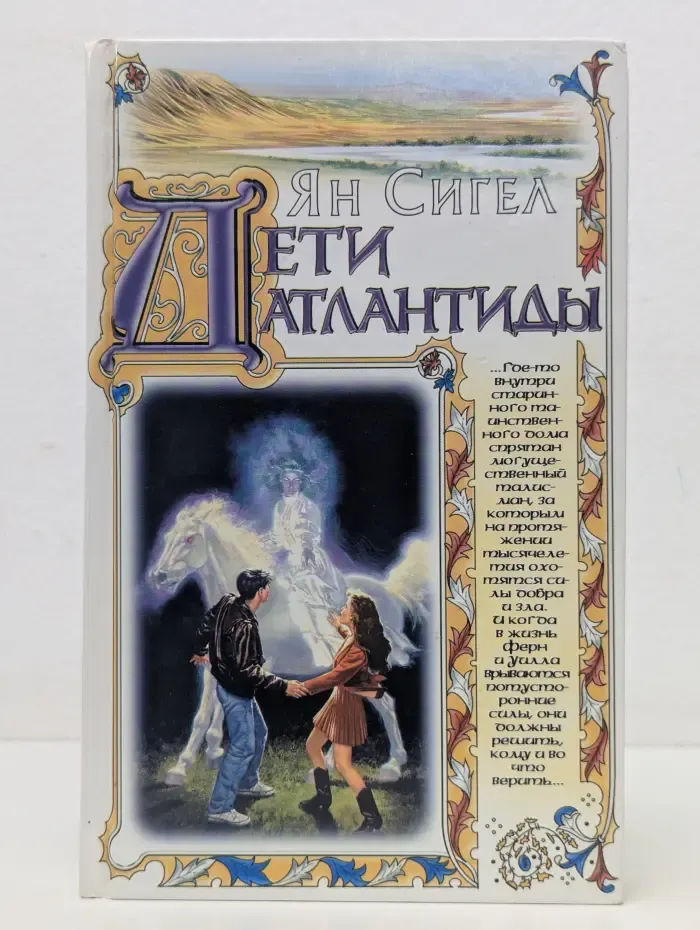 Волшебная страна. Дети Атлантиды