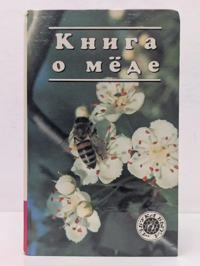Азбука быта. Книга о меде