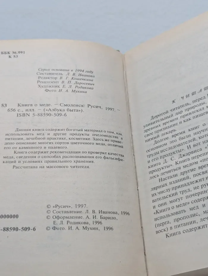Азбука быта. Книга о меде