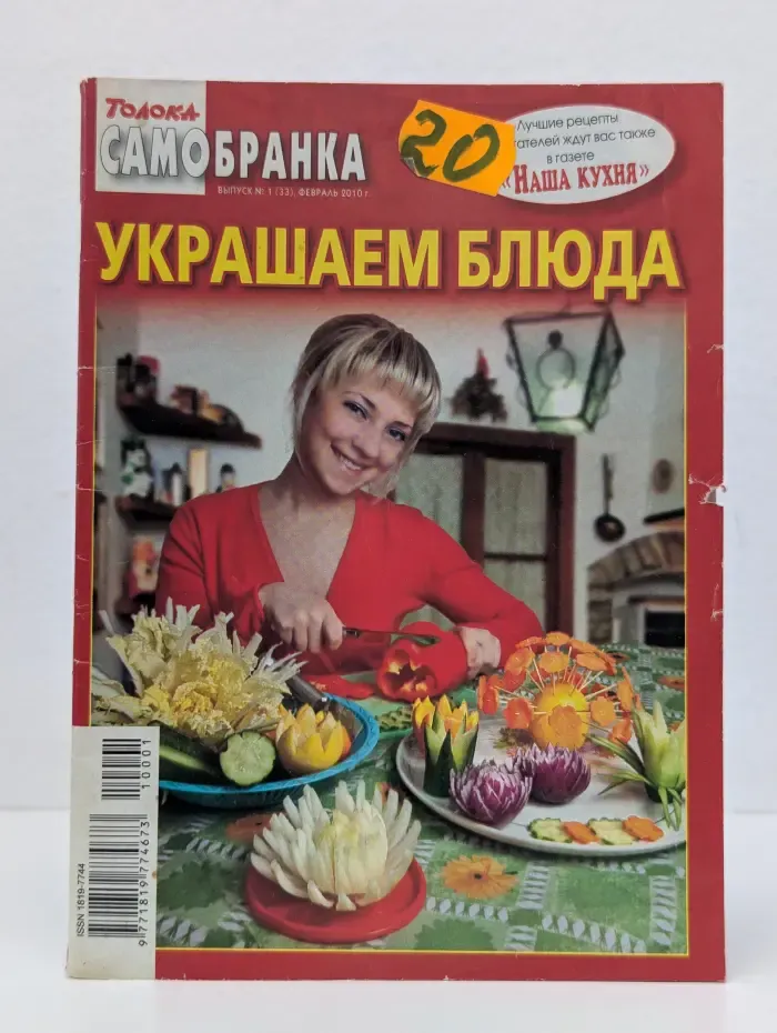 Самобранка. Выпуск № 1/2010. Украшаем блюда