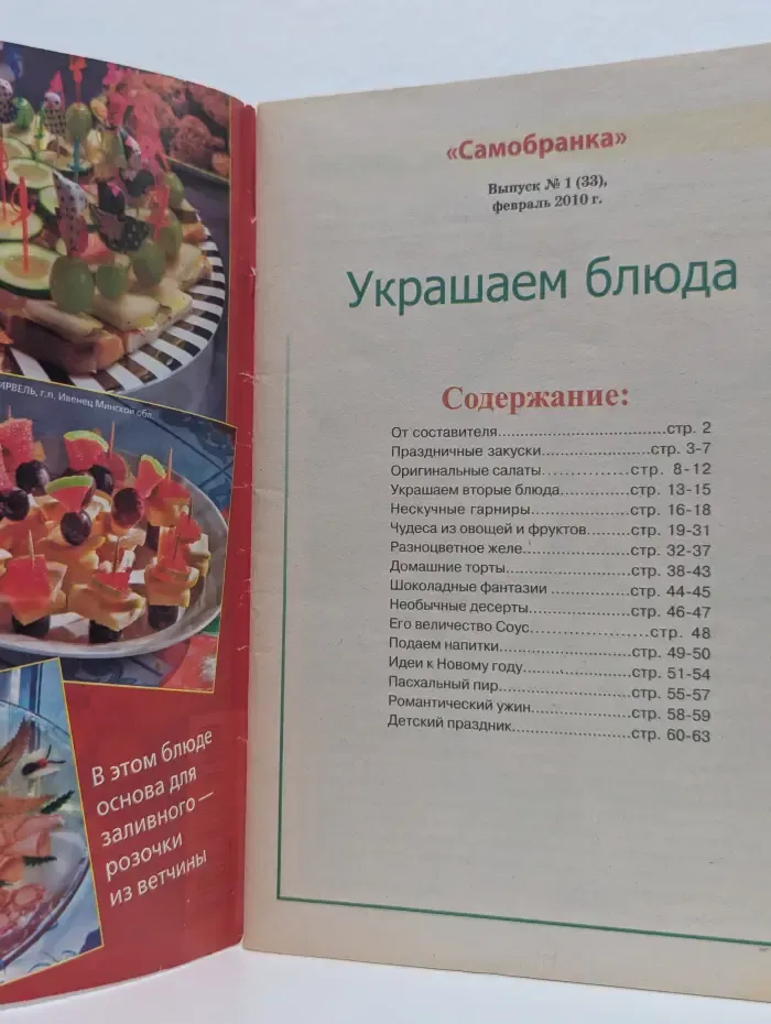 Самобранка. Выпуск № 1/2010. Украшаем блюда
