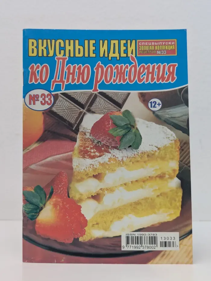 Вкусные идеи ко Дню рождения. Выпуск № 33
