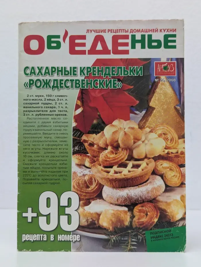 Объединение. Лучшие рецепты домашней кухни Выпуск №24/2008