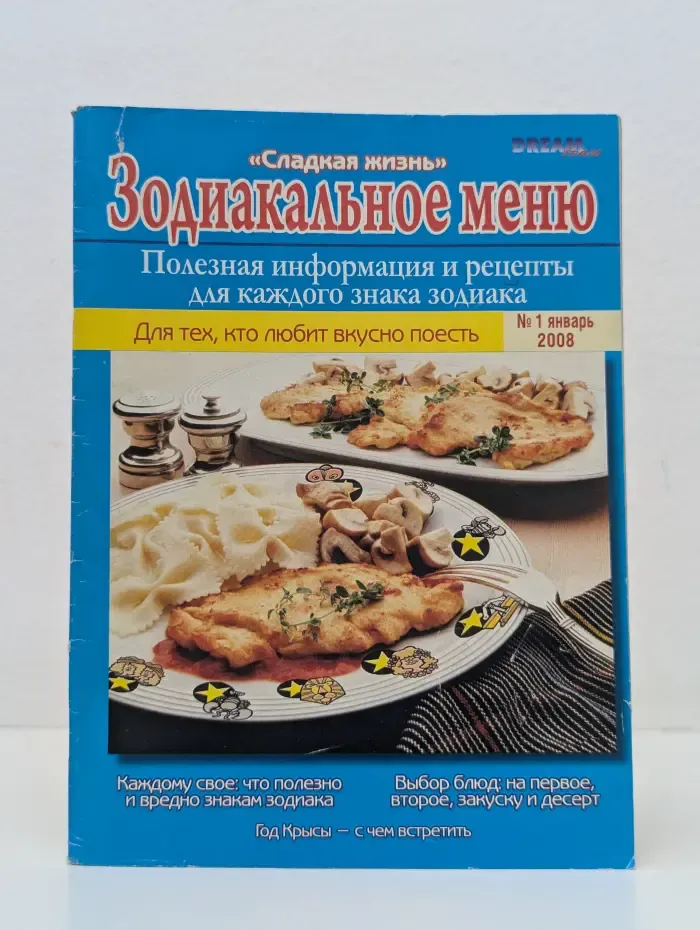 Зодиакальное меню. Выпуск № 1/2008