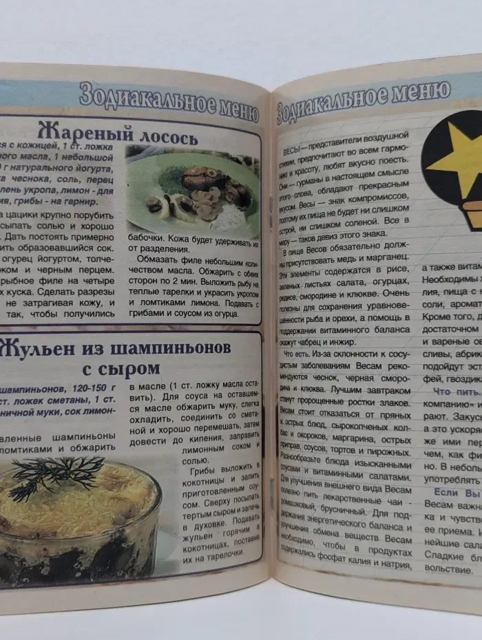 Зодиакальное меню. Выпуск № 1/2008