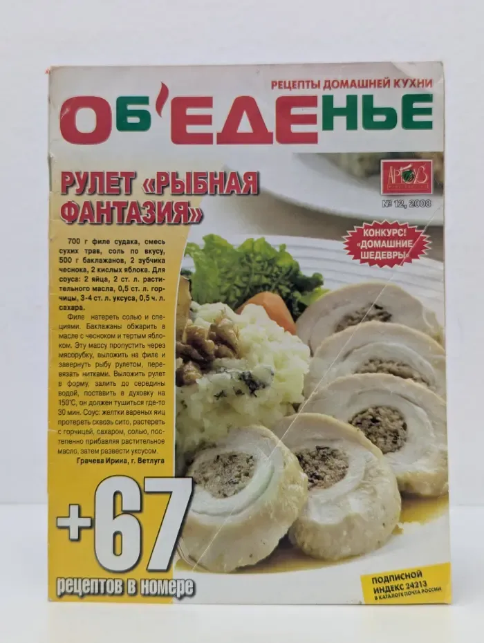 Объеденье. Выпуск № 12/2008. Рулет "Рыбная фантазия"