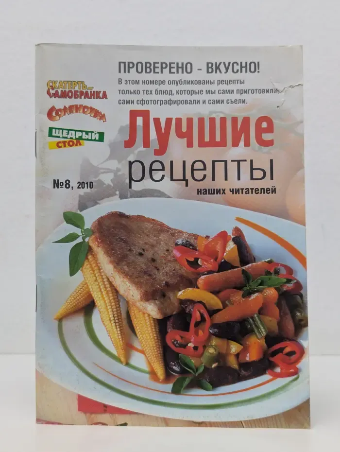 Лучшие рецепты наших читателей. Выпуск № 8/2010