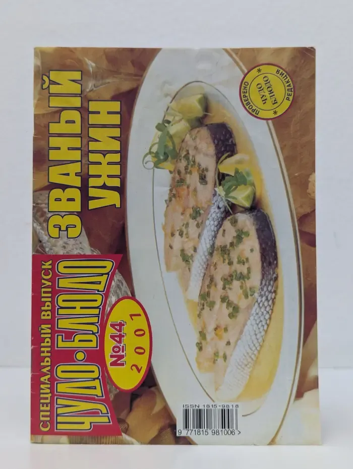 Чудо-блюдо. Званый ужин. Специальный выпуск № 44/2001