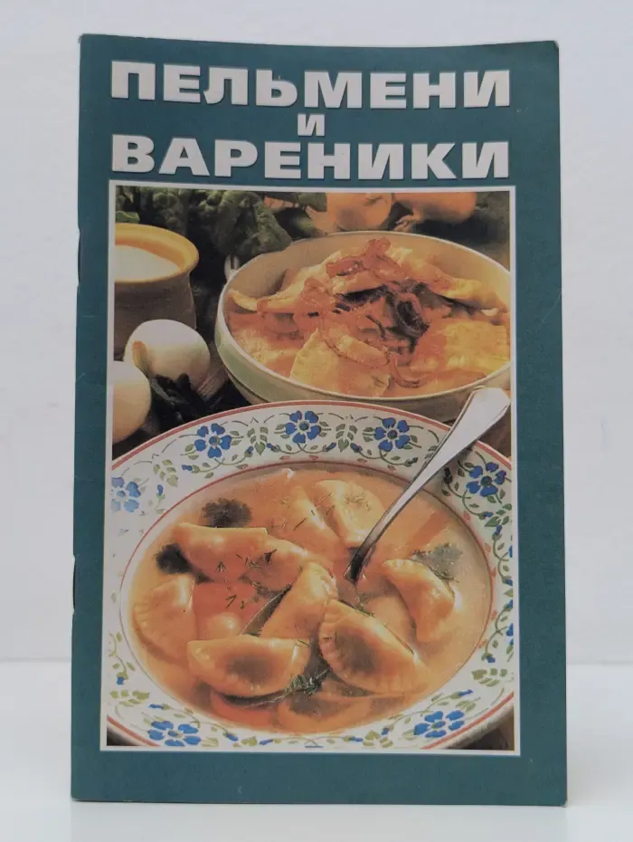 Пельмени и вареники
