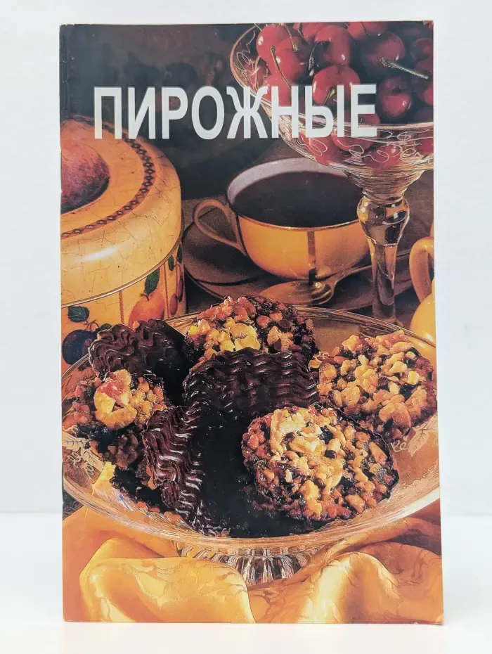 Пирожные. Кремы. Глазури. Помадка