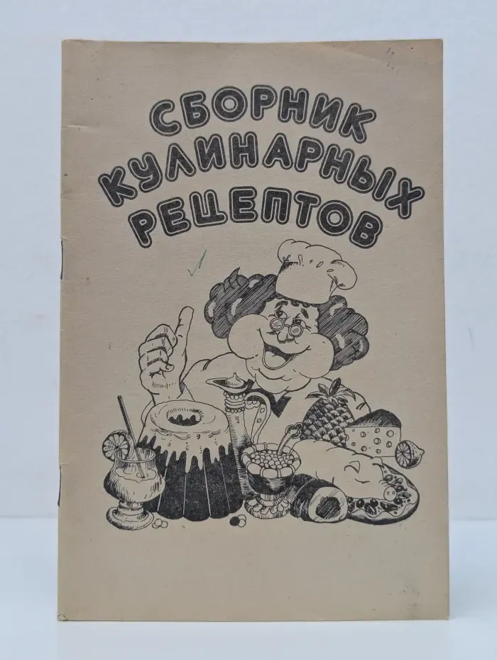 Сборник кулинарных рецептов