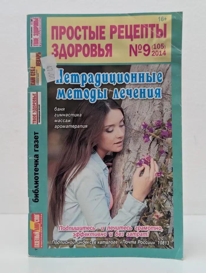 Простые рецепты здоровья. Выпуск № 9/2014