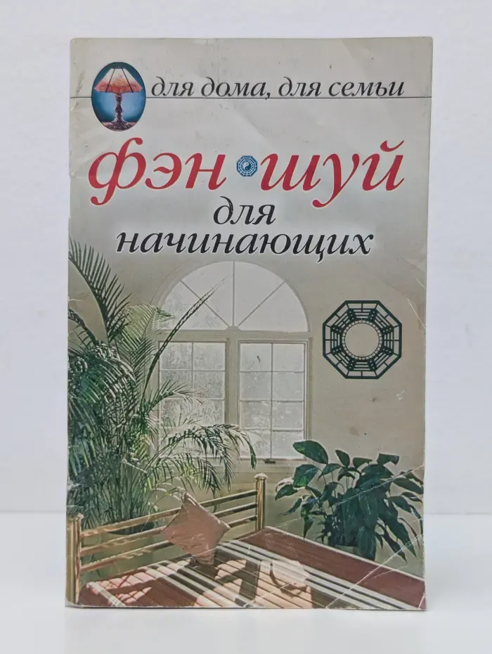 Для дома, для семьи. Фэн-шуй для начинающих