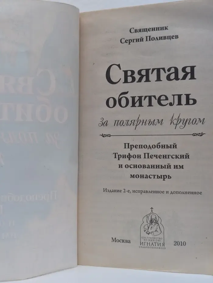 Святая обитель за полярным кругом