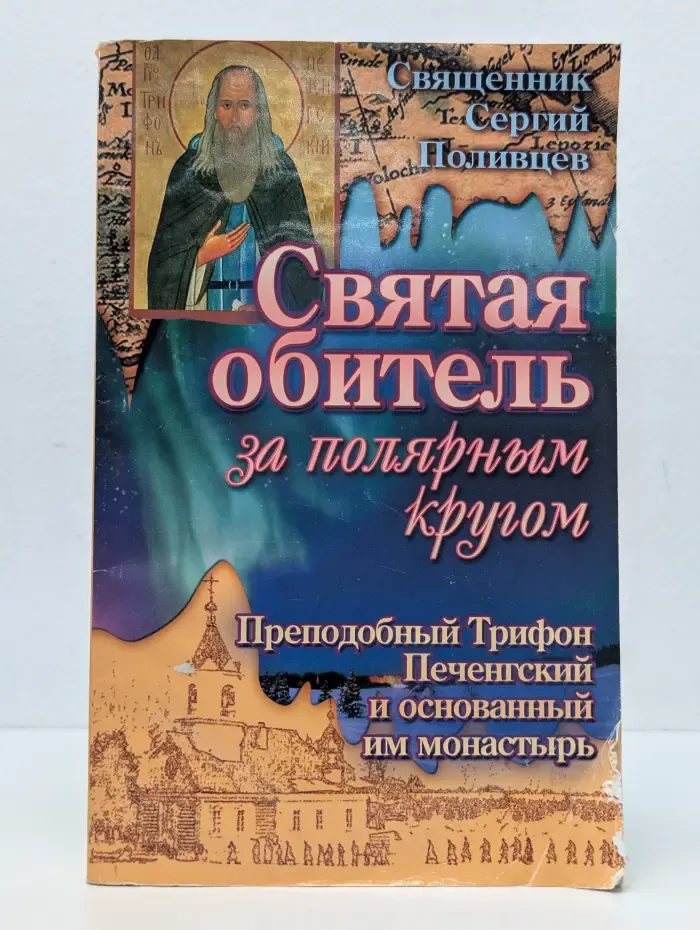 Святая обитель за полярным кругом