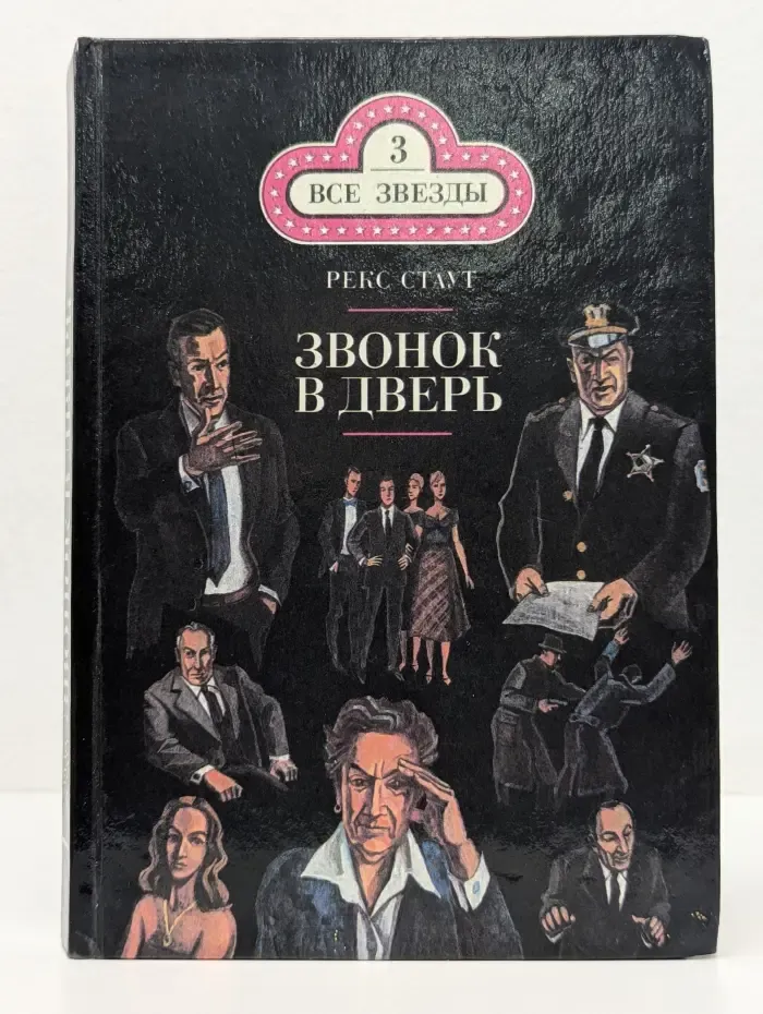 Все звезды. Том 3. Звонок в дверь