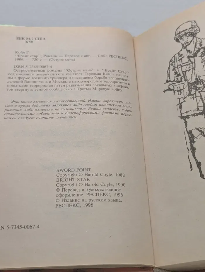 Острие меча. Брайт Стар. Острие меча